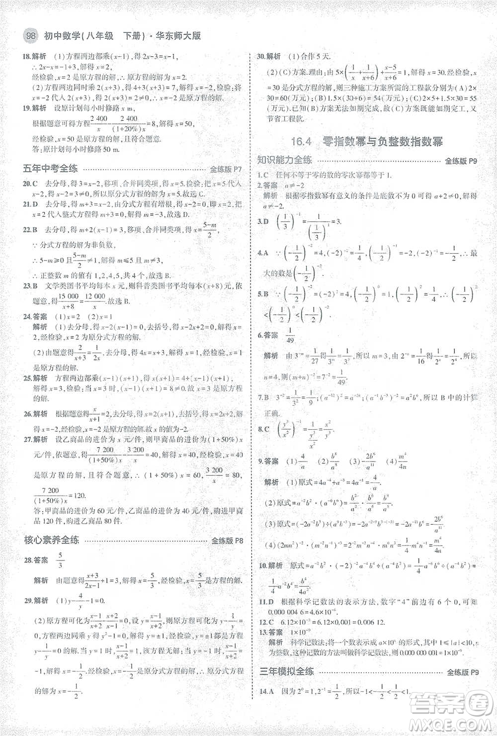 教育科學(xué)出版社2021年5年中考3年模擬初中數(shù)學(xué)八年級下冊華東師大版參考答案