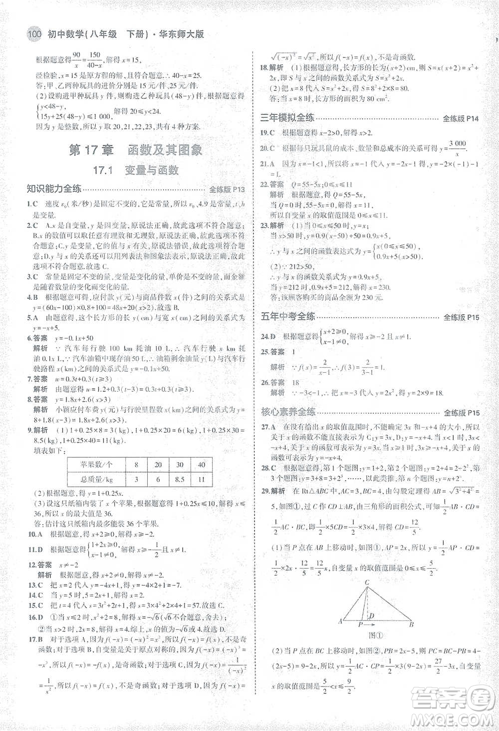 教育科學(xué)出版社2021年5年中考3年模擬初中數(shù)學(xué)八年級下冊華東師大版參考答案