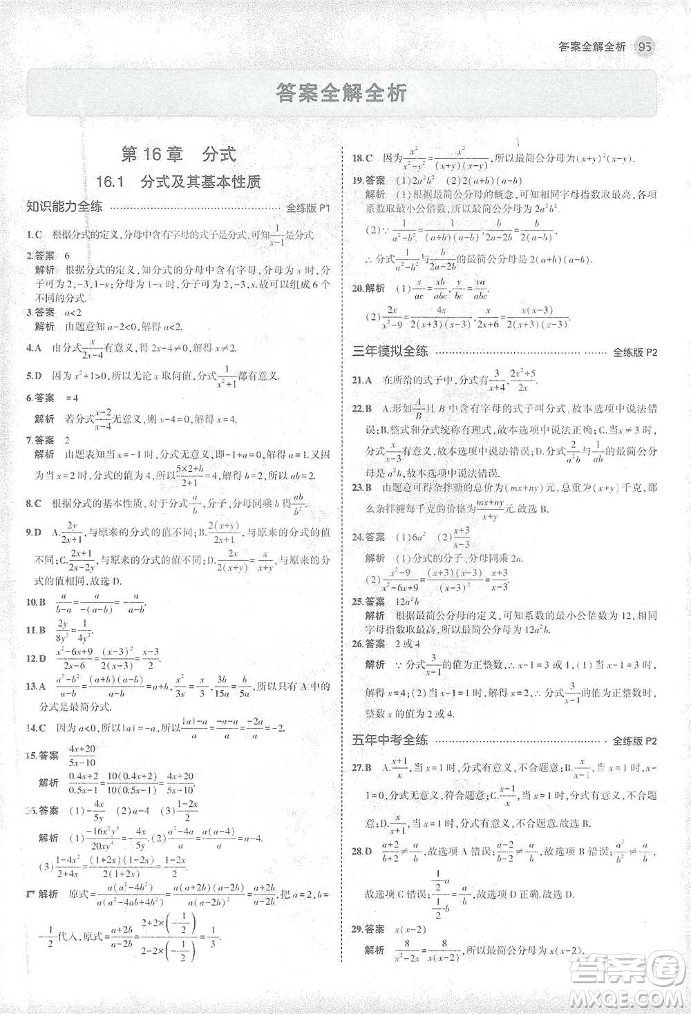 教育科學(xué)出版社2021年5年中考3年模擬初中數(shù)學(xué)八年級下冊華東師大版參考答案