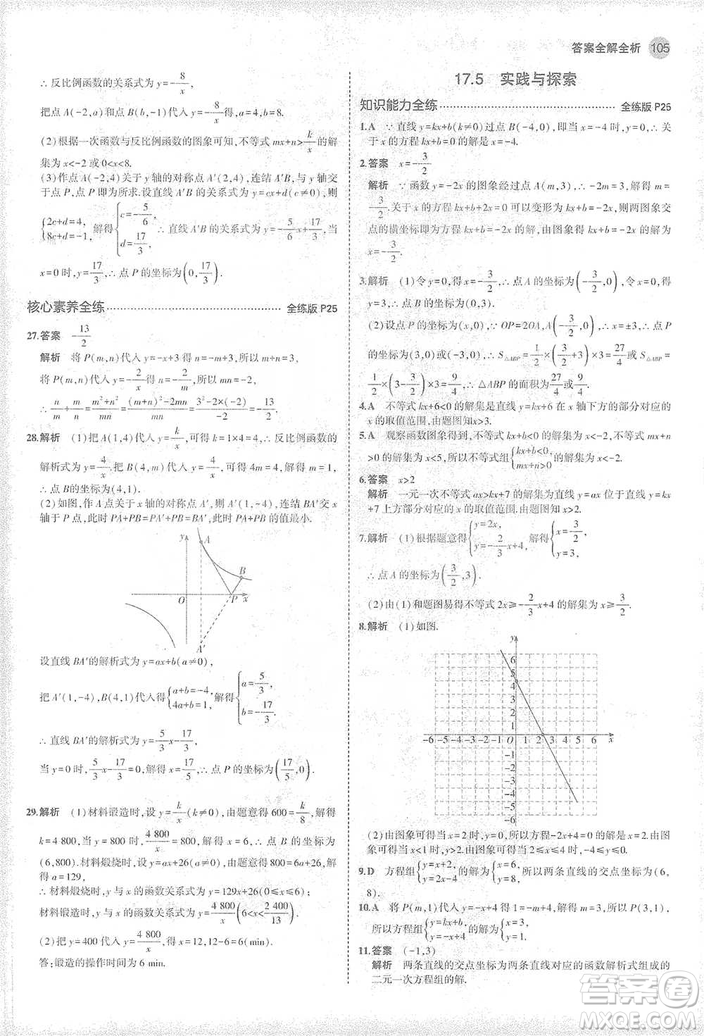 教育科學(xué)出版社2021年5年中考3年模擬初中數(shù)學(xué)八年級下冊華東師大版參考答案