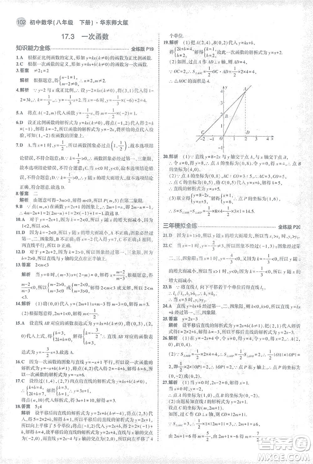 教育科學(xué)出版社2021年5年中考3年模擬初中數(shù)學(xué)八年級下冊華東師大版參考答案
