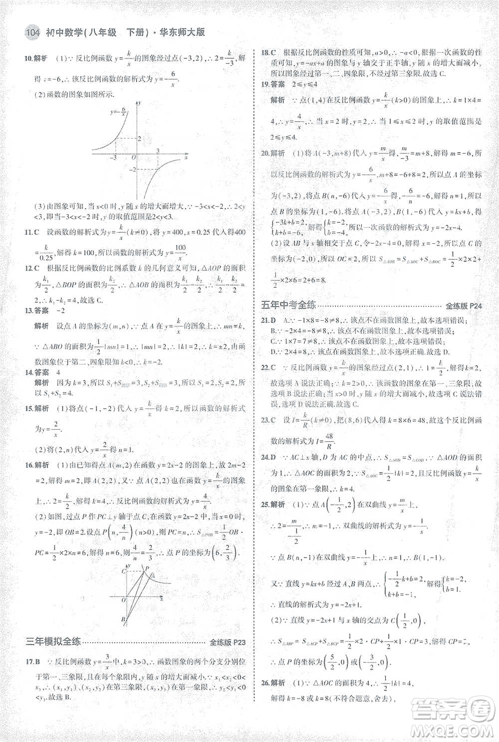 教育科學(xué)出版社2021年5年中考3年模擬初中數(shù)學(xué)八年級下冊華東師大版參考答案
