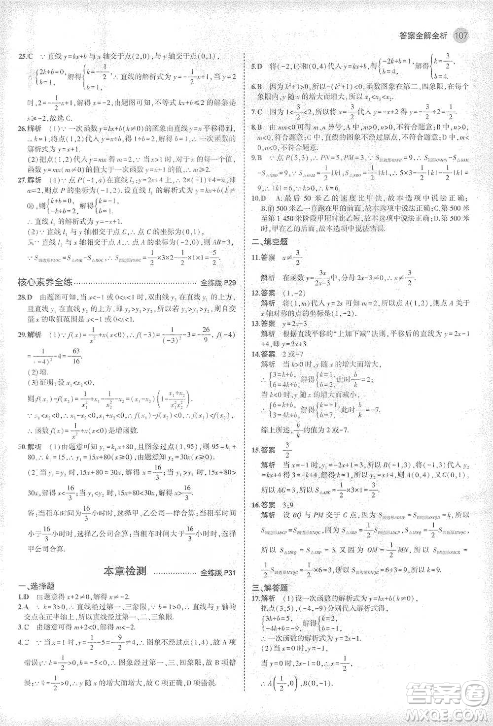 教育科學(xué)出版社2021年5年中考3年模擬初中數(shù)學(xué)八年級下冊華東師大版參考答案