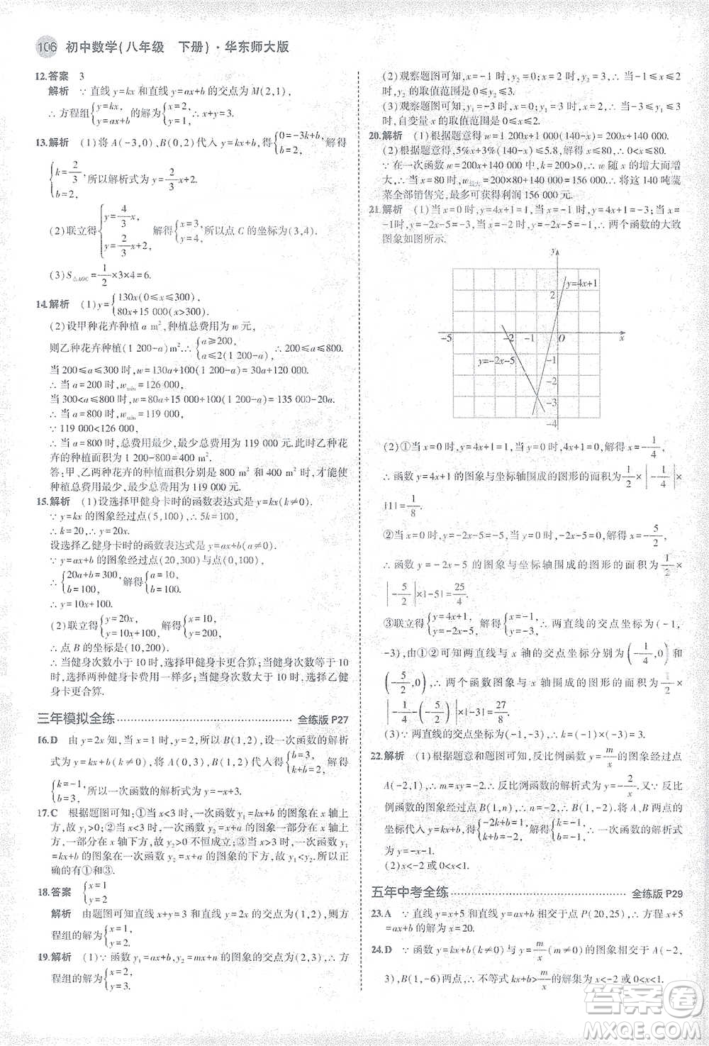 教育科學(xué)出版社2021年5年中考3年模擬初中數(shù)學(xué)八年級下冊華東師大版參考答案
