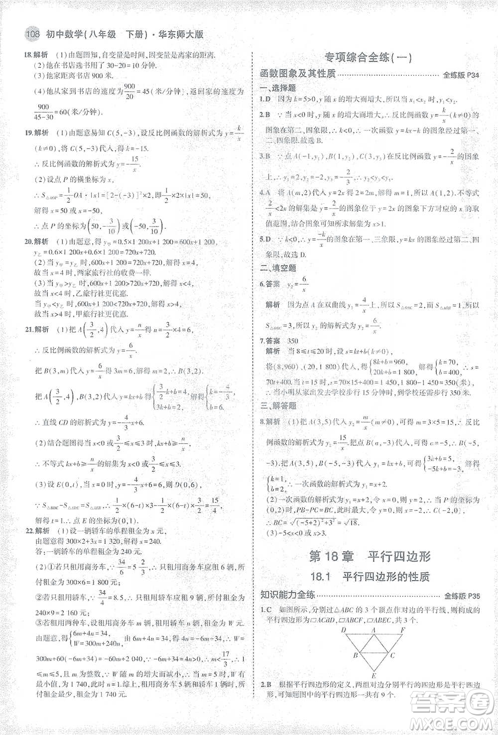 教育科學(xué)出版社2021年5年中考3年模擬初中數(shù)學(xué)八年級下冊華東師大版參考答案