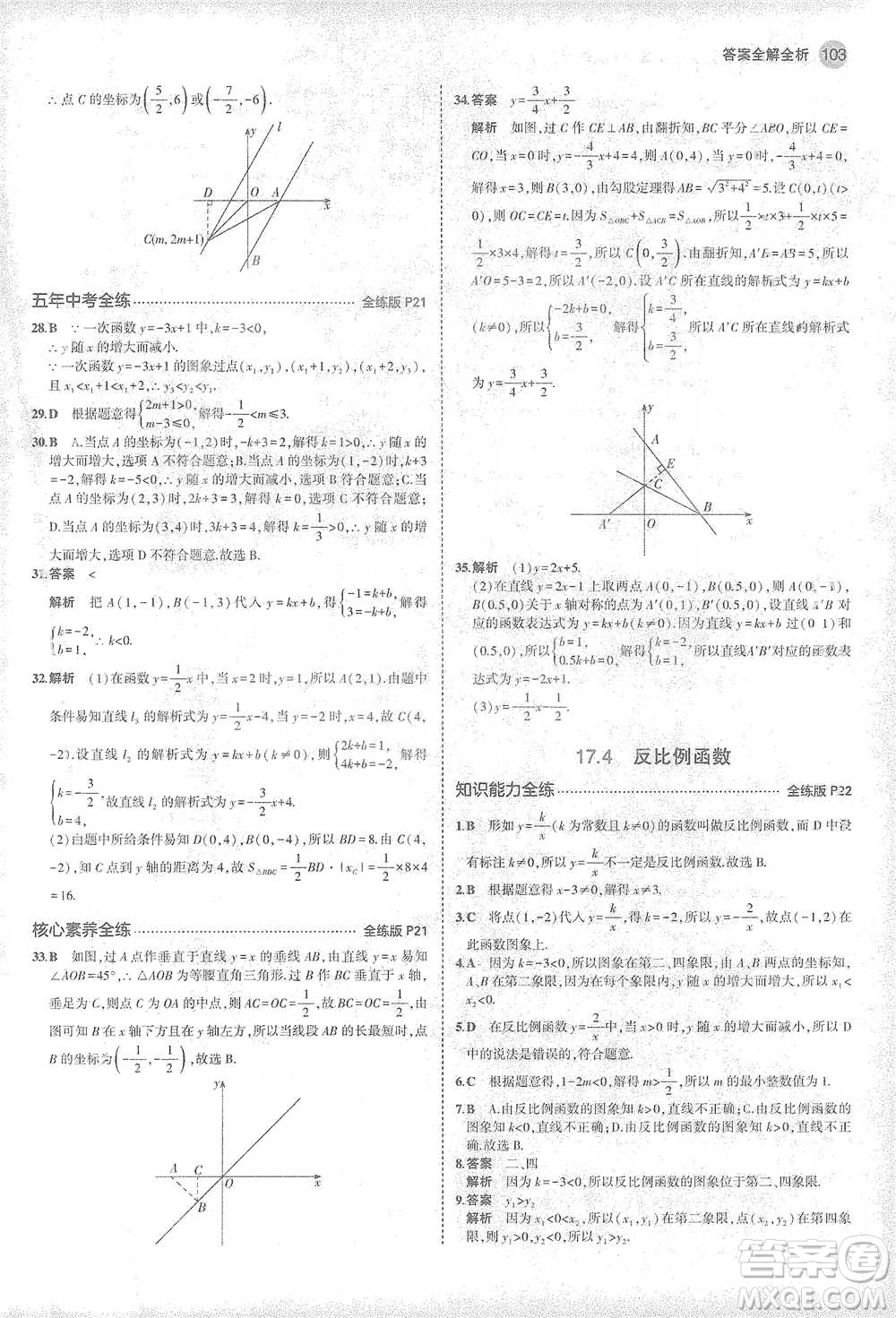 教育科學(xué)出版社2021年5年中考3年模擬初中數(shù)學(xué)八年級下冊華東師大版參考答案