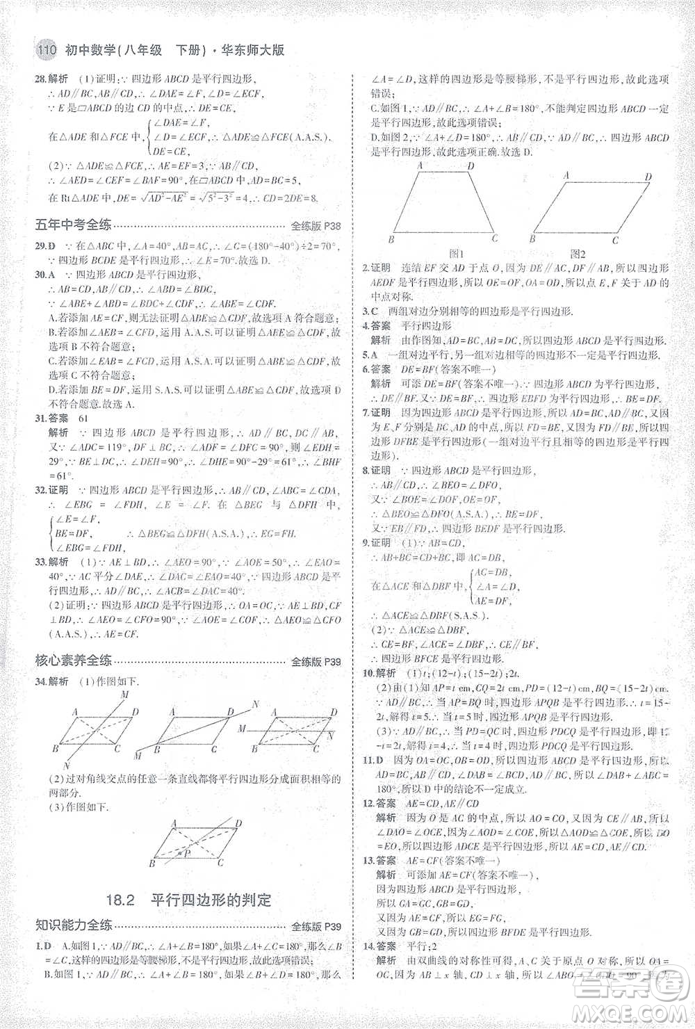 教育科學(xué)出版社2021年5年中考3年模擬初中數(shù)學(xué)八年級下冊華東師大版參考答案