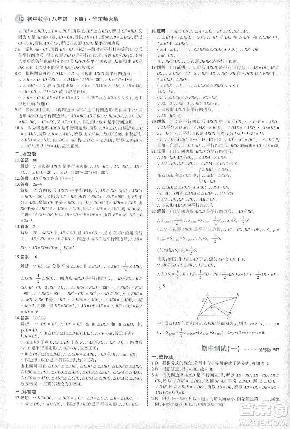 教育科學(xué)出版社2021年5年中考3年模擬初中數(shù)學(xué)八年級下冊華東師大版參考答案