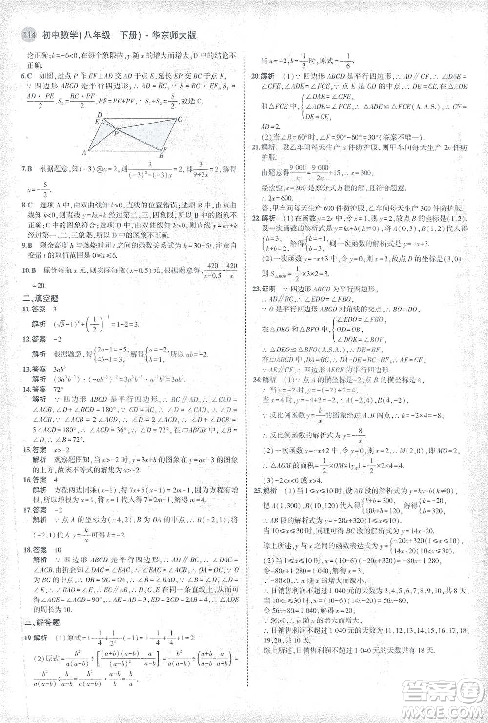 教育科學(xué)出版社2021年5年中考3年模擬初中數(shù)學(xué)八年級下冊華東師大版參考答案