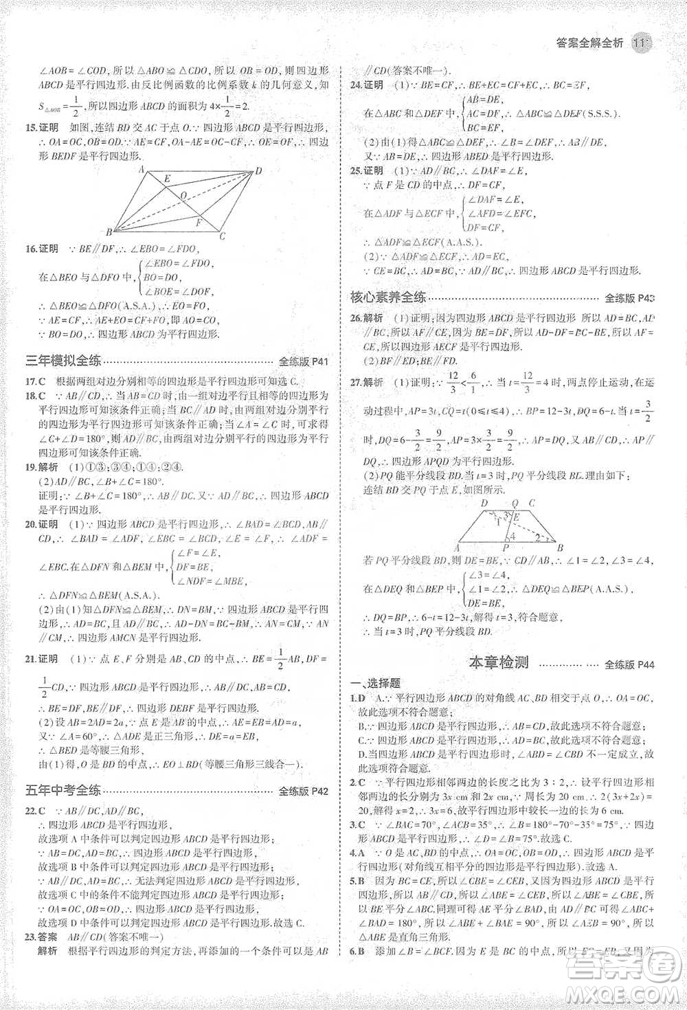 教育科學(xué)出版社2021年5年中考3年模擬初中數(shù)學(xué)八年級下冊華東師大版參考答案