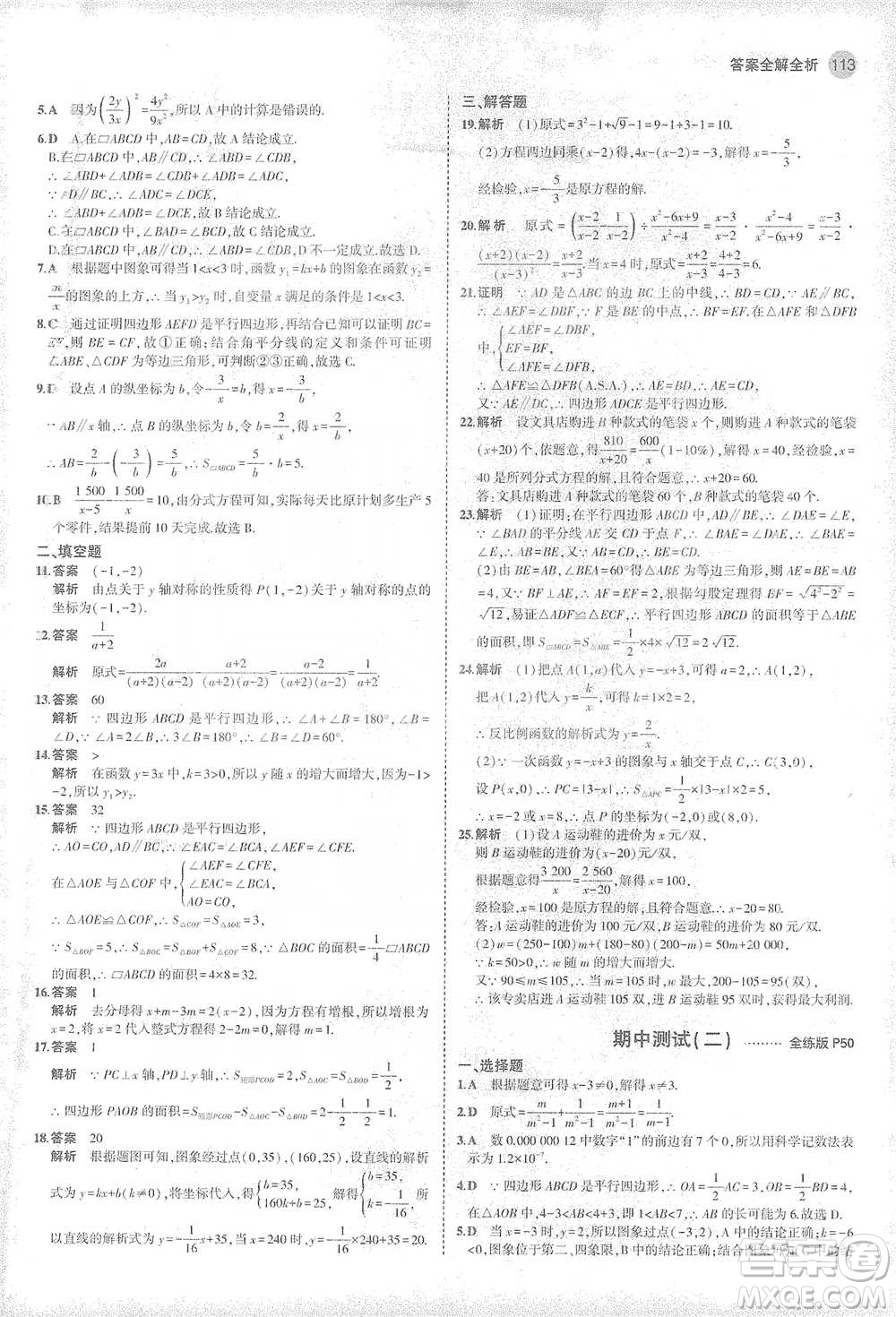 教育科學(xué)出版社2021年5年中考3年模擬初中數(shù)學(xué)八年級下冊華東師大版參考答案
