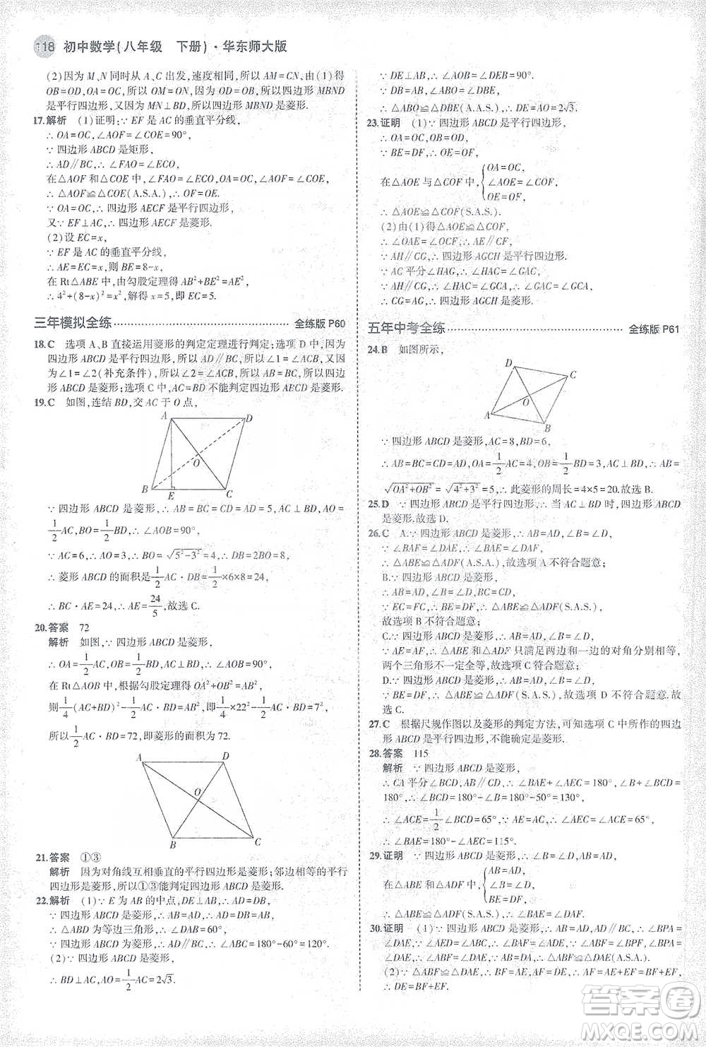 教育科學(xué)出版社2021年5年中考3年模擬初中數(shù)學(xué)八年級下冊華東師大版參考答案