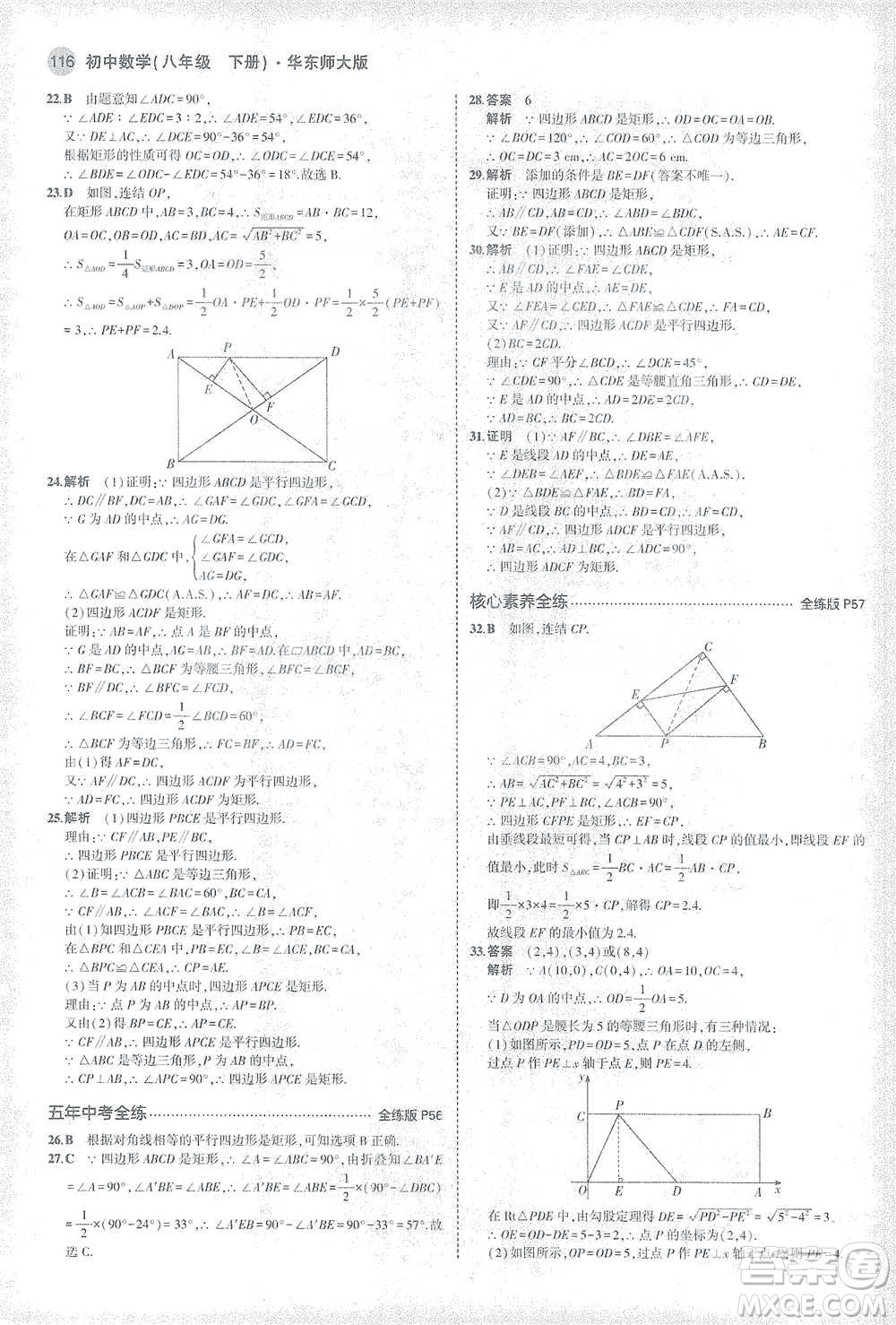 教育科學(xué)出版社2021年5年中考3年模擬初中數(shù)學(xué)八年級下冊華東師大版參考答案