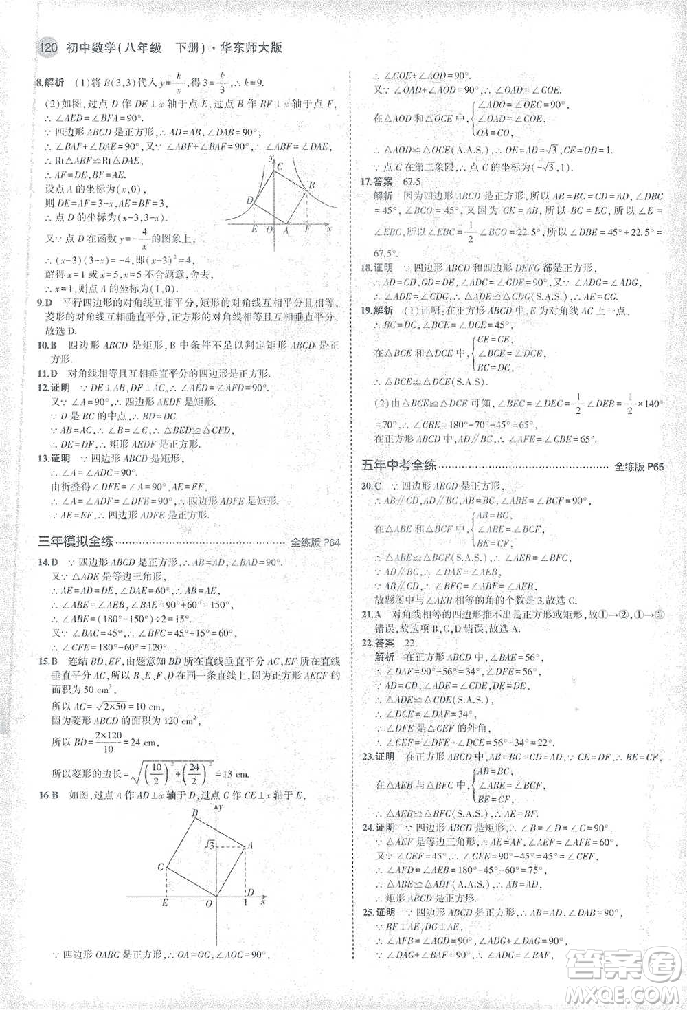 教育科學(xué)出版社2021年5年中考3年模擬初中數(shù)學(xué)八年級下冊華東師大版參考答案