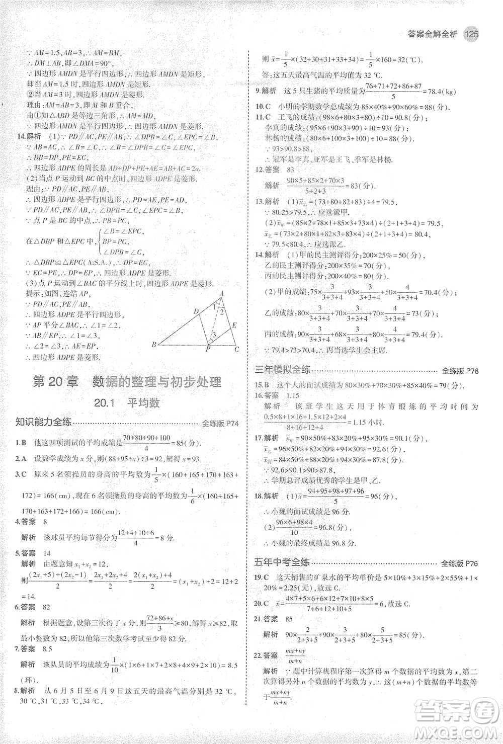 教育科學(xué)出版社2021年5年中考3年模擬初中數(shù)學(xué)八年級下冊華東師大版參考答案