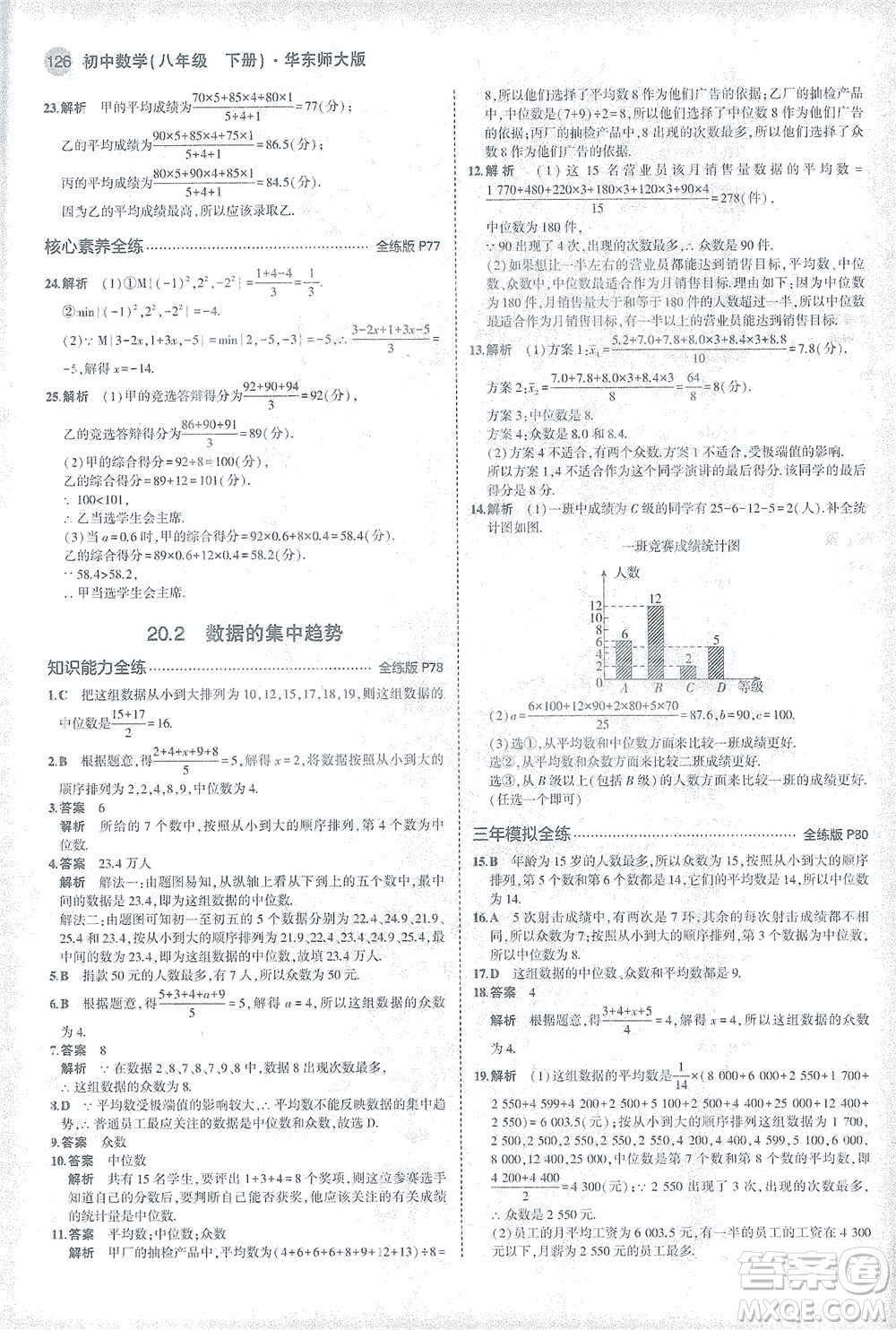 教育科學(xué)出版社2021年5年中考3年模擬初中數(shù)學(xué)八年級下冊華東師大版參考答案