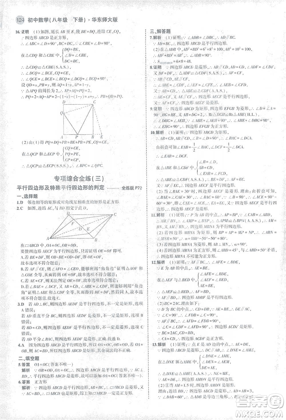 教育科學(xué)出版社2021年5年中考3年模擬初中數(shù)學(xué)八年級下冊華東師大版參考答案