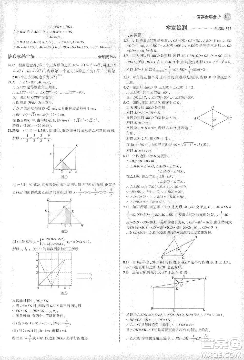 教育科學(xué)出版社2021年5年中考3年模擬初中數(shù)學(xué)八年級下冊華東師大版參考答案