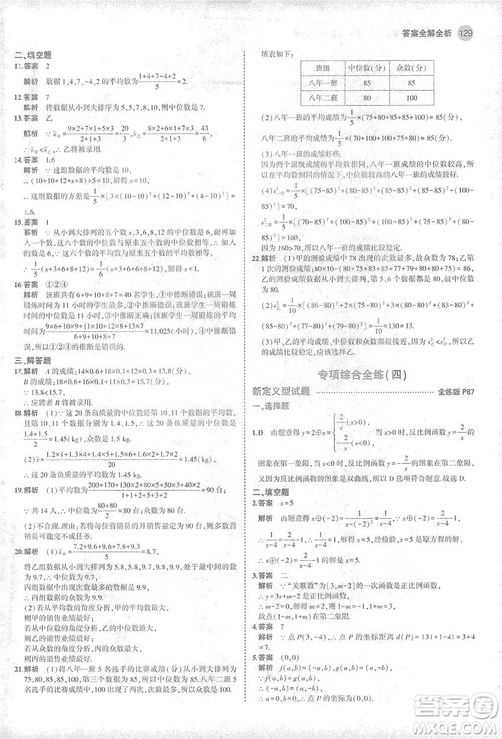 教育科學(xué)出版社2021年5年中考3年模擬初中數(shù)學(xué)八年級下冊華東師大版參考答案