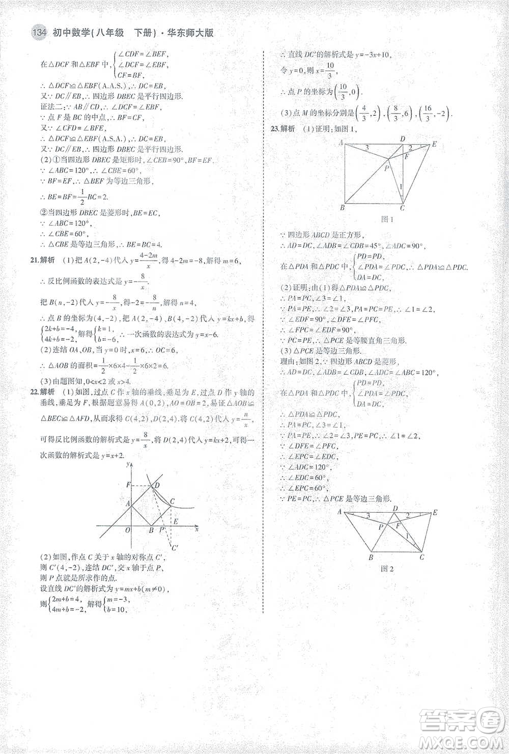 教育科學(xué)出版社2021年5年中考3年模擬初中數(shù)學(xué)八年級下冊華東師大版參考答案