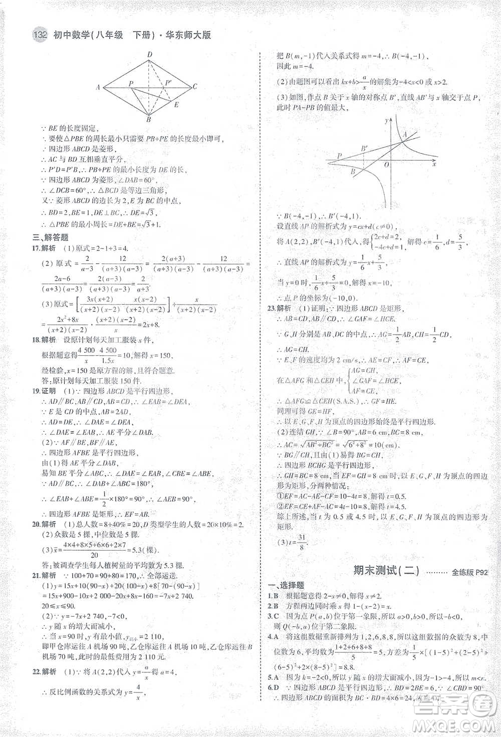 教育科學(xué)出版社2021年5年中考3年模擬初中數(shù)學(xué)八年級下冊華東師大版參考答案