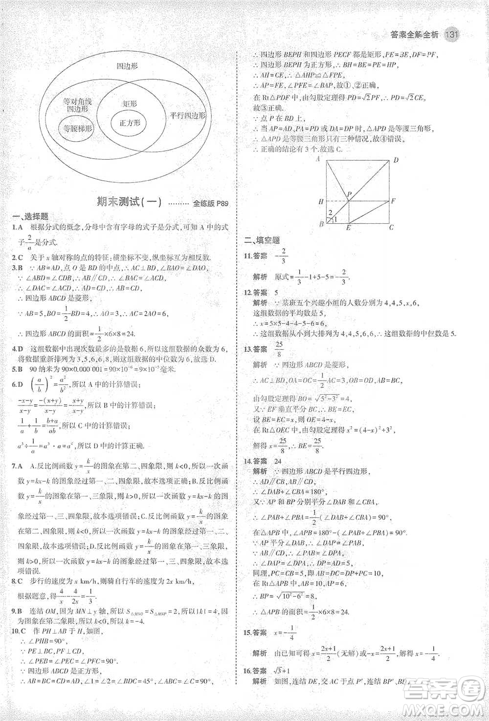 教育科學(xué)出版社2021年5年中考3年模擬初中數(shù)學(xué)八年級下冊華東師大版參考答案