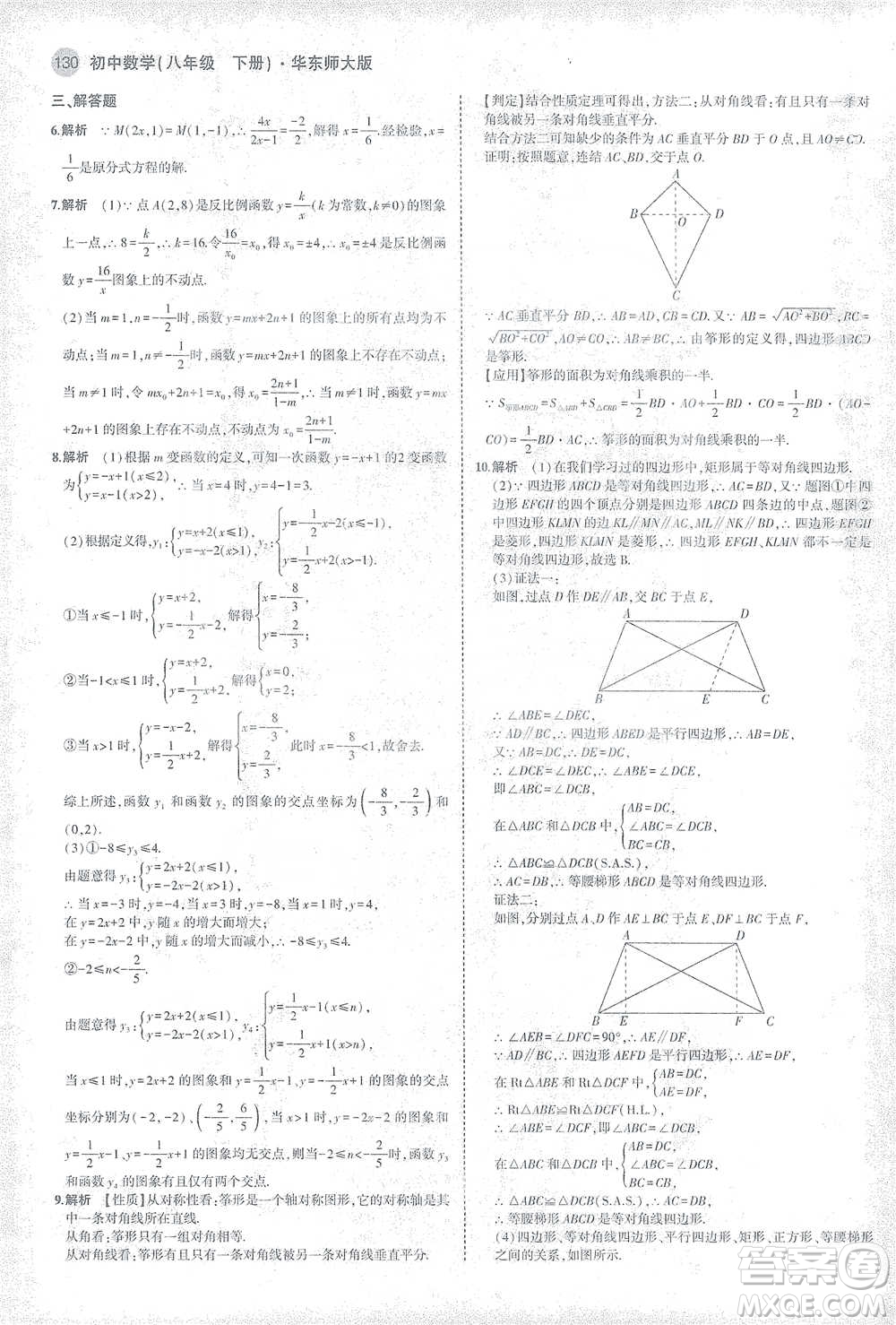 教育科學(xué)出版社2021年5年中考3年模擬初中數(shù)學(xué)八年級下冊華東師大版參考答案