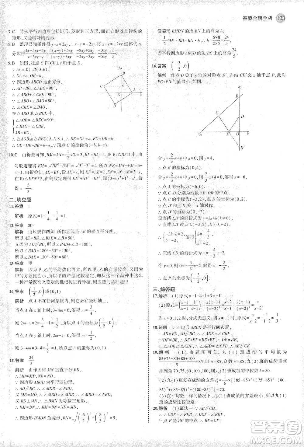 教育科學(xué)出版社2021年5年中考3年模擬初中數(shù)學(xué)八年級下冊華東師大版參考答案
