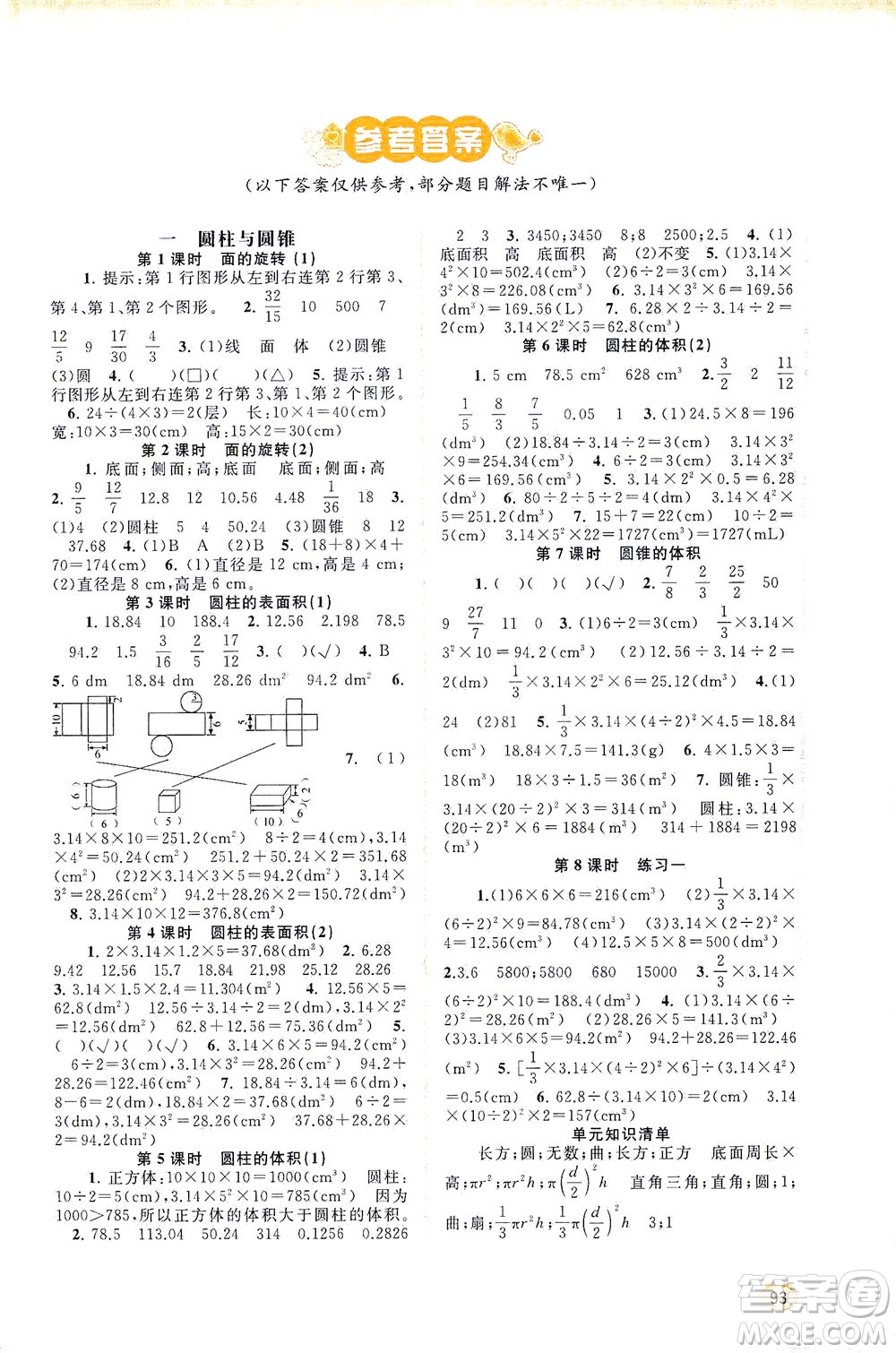 廣西教育出版社2021新課程學習與測評同步學習數(shù)學六年級下冊北師大版答案