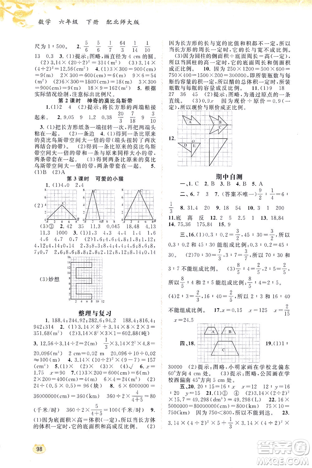 廣西教育出版社2021新課程學習與測評同步學習數(shù)學六年級下冊北師大版答案