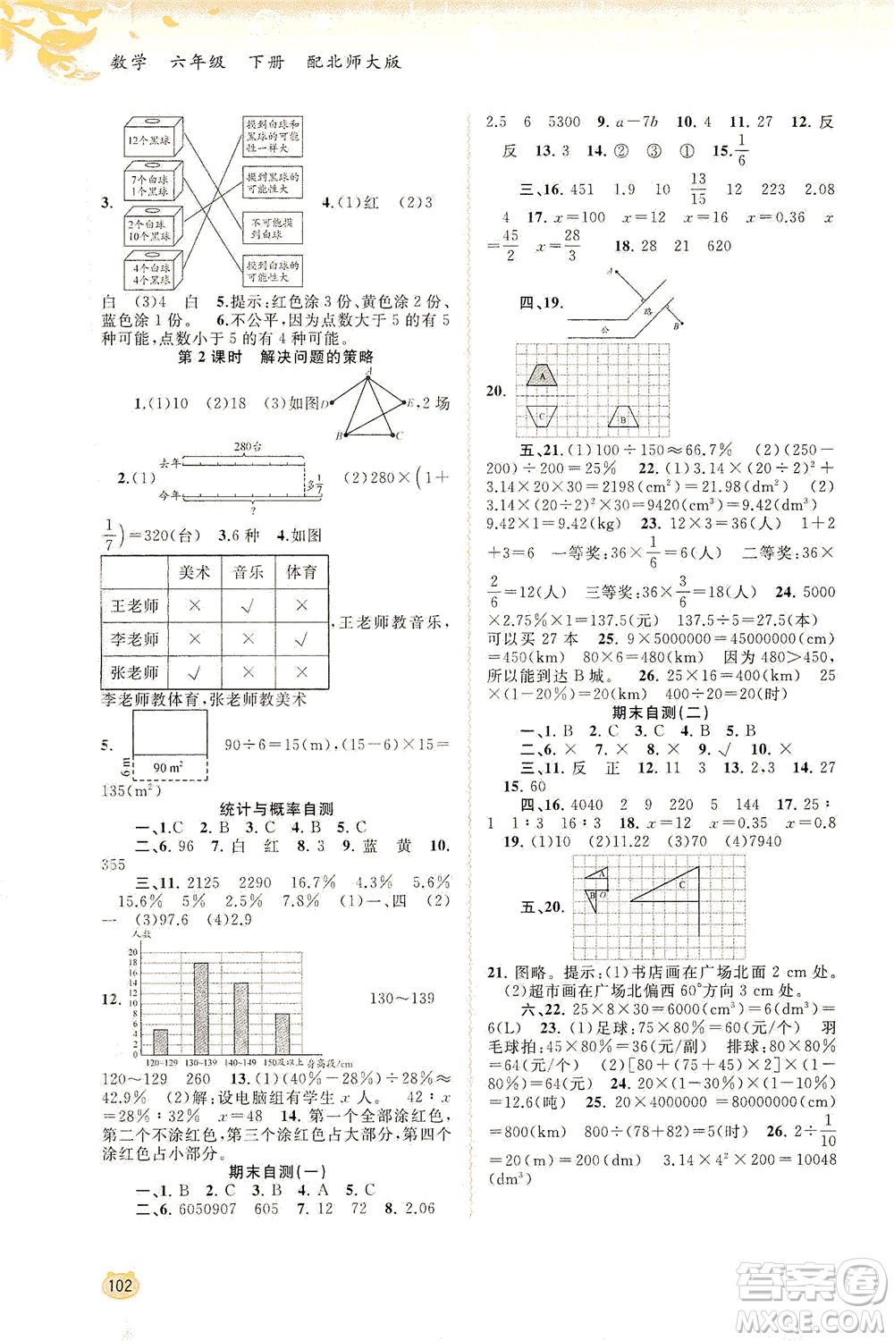 廣西教育出版社2021新課程學習與測評同步學習數(shù)學六年級下冊北師大版答案