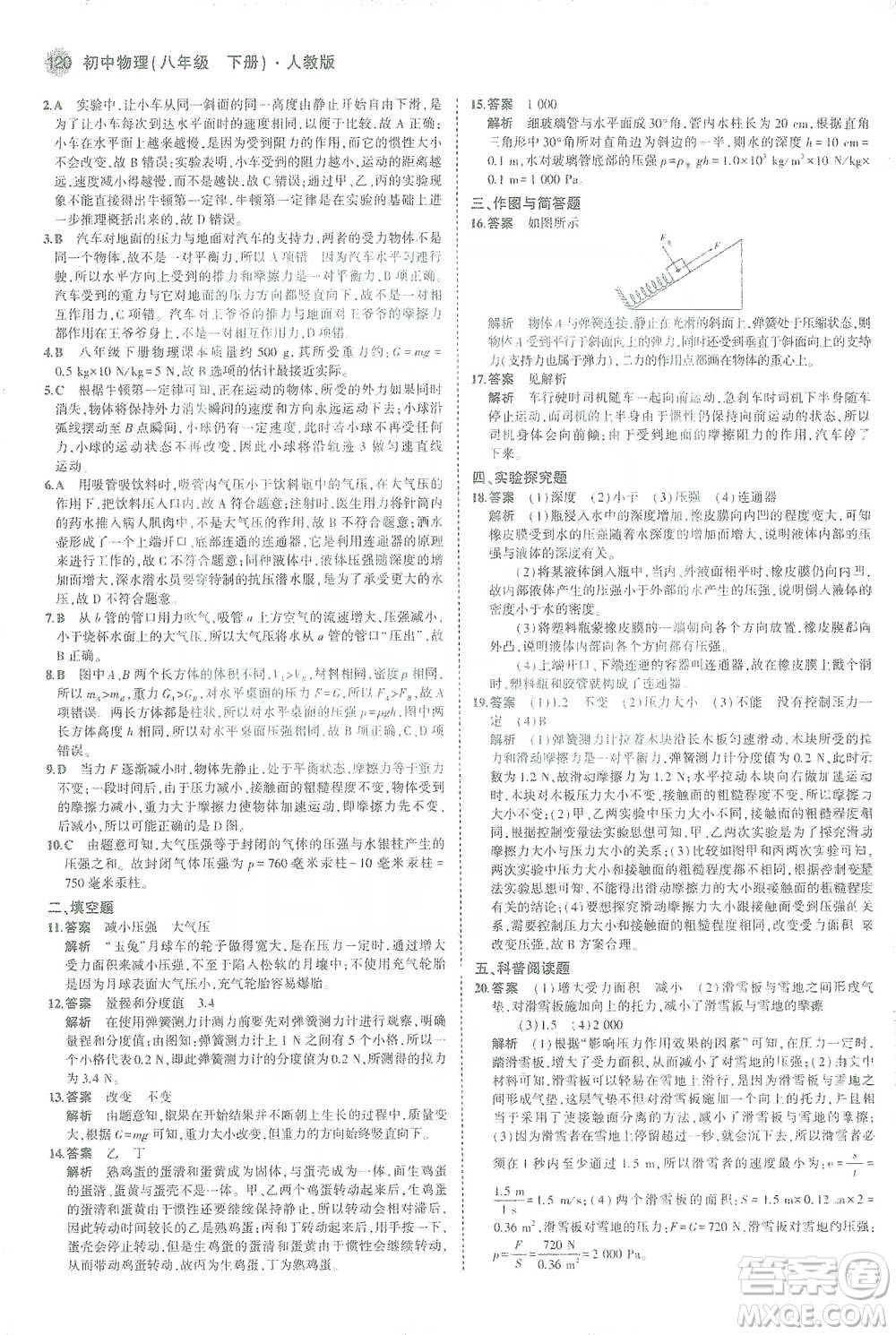 教育科學(xué)出版社2021年5年中考3年模擬初中物理八年級(jí)下冊(cè)人教版參考答案