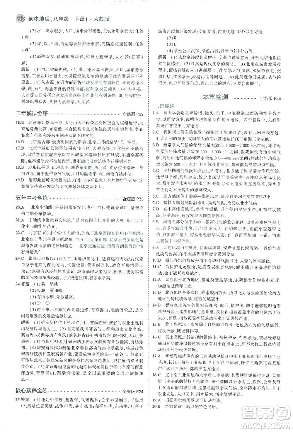教育科學(xué)出版社2021年5年中考3年模擬初中地理八年級(jí)下冊(cè)人教版參考答案