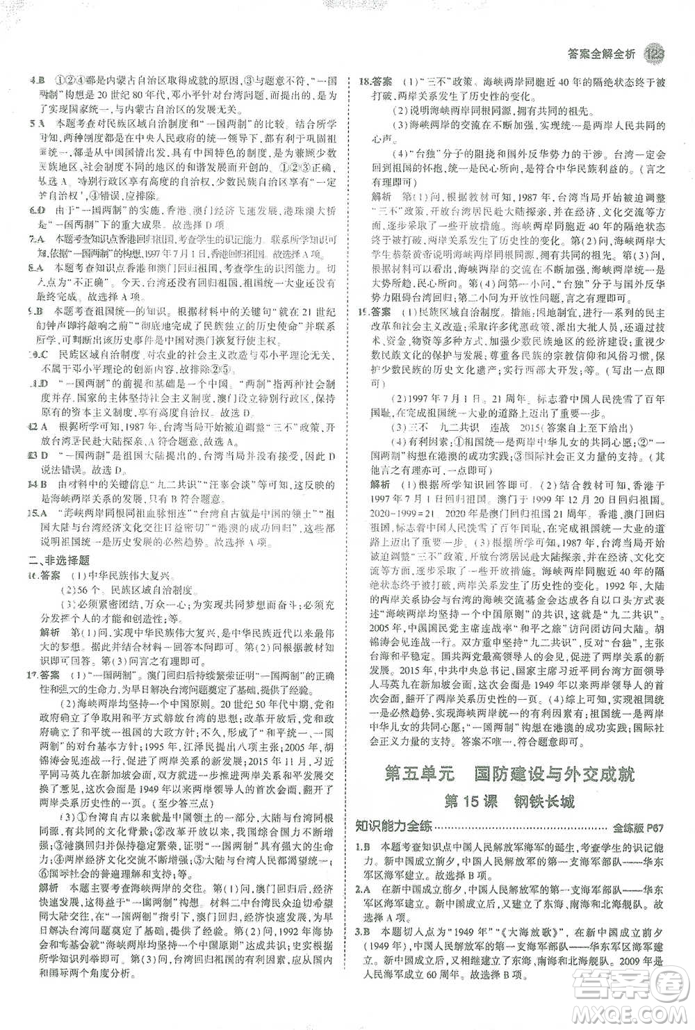 教育科學出版社2021年5年中考3年模擬初中歷史八年級下冊人教版參考答案