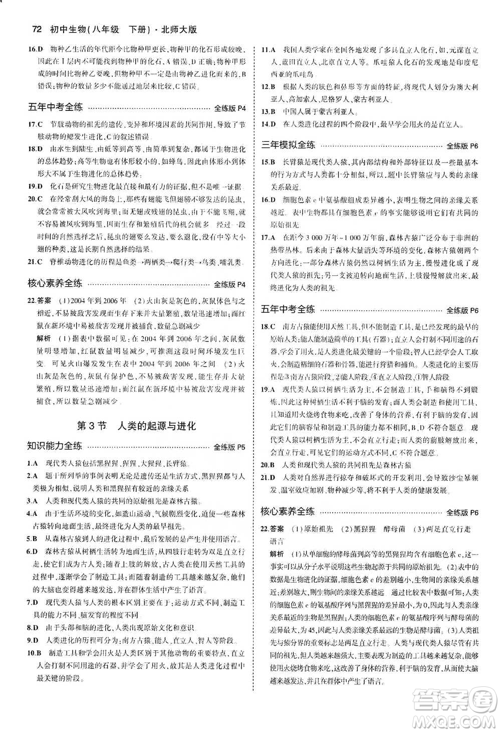 教育科學(xué)出版社2021年5年中考3年模擬初中生物八年級(jí)下冊(cè)北師大版參考答案