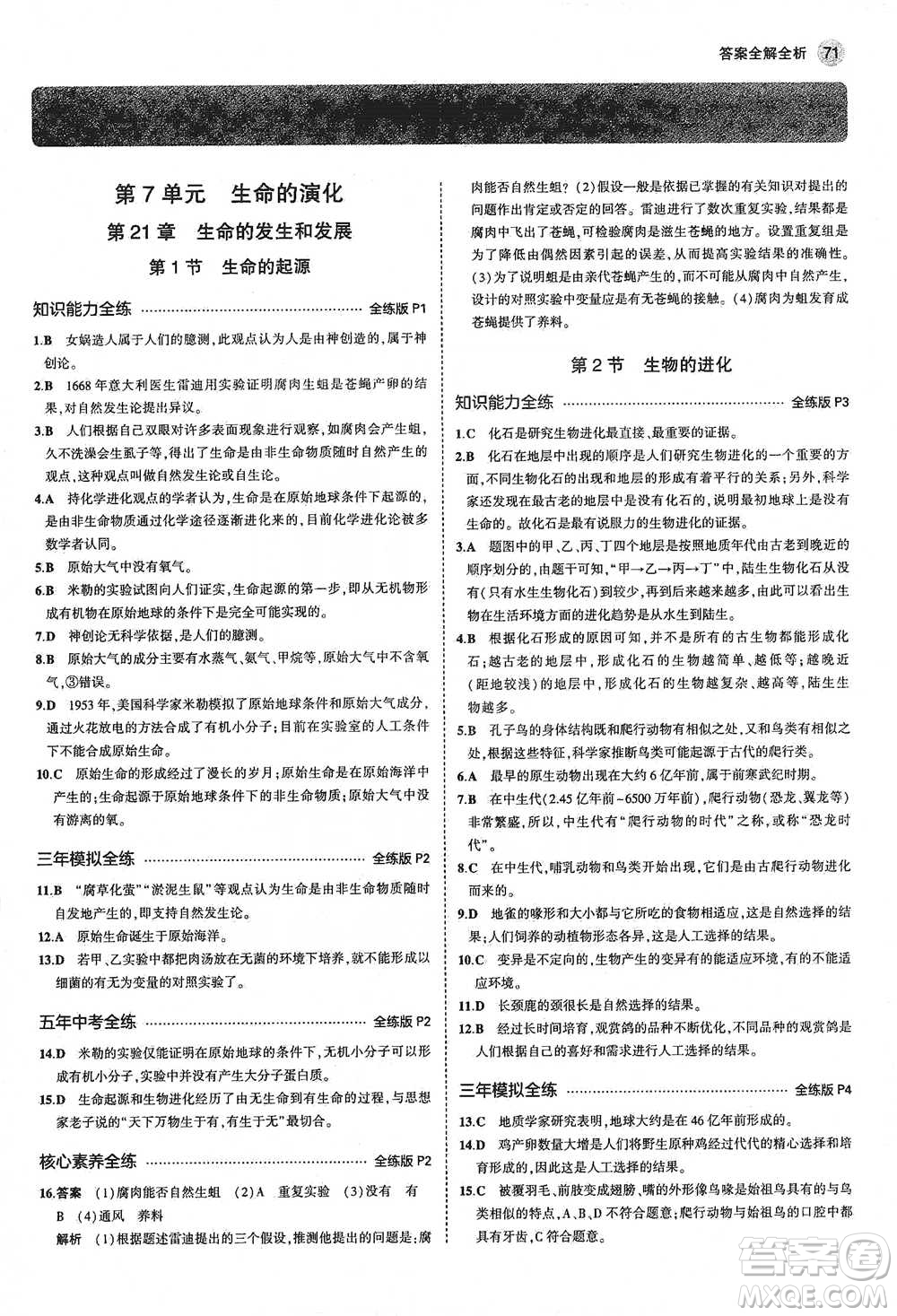 教育科學(xué)出版社2021年5年中考3年模擬初中生物八年級(jí)下冊(cè)北師大版參考答案