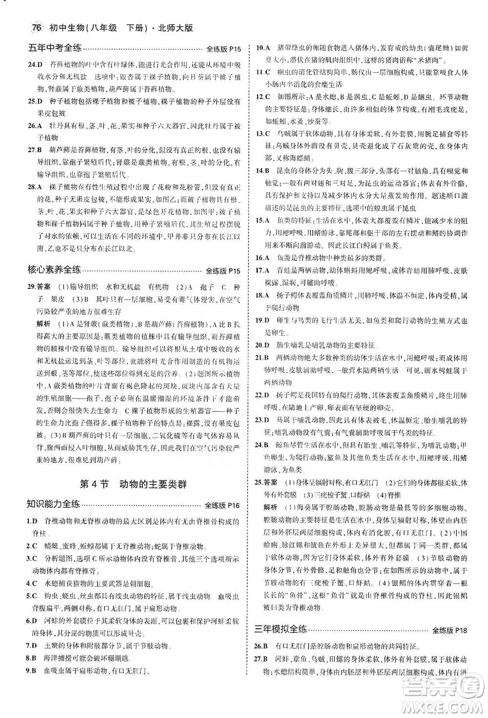 教育科學(xué)出版社2021年5年中考3年模擬初中生物八年級(jí)下冊(cè)北師大版參考答案