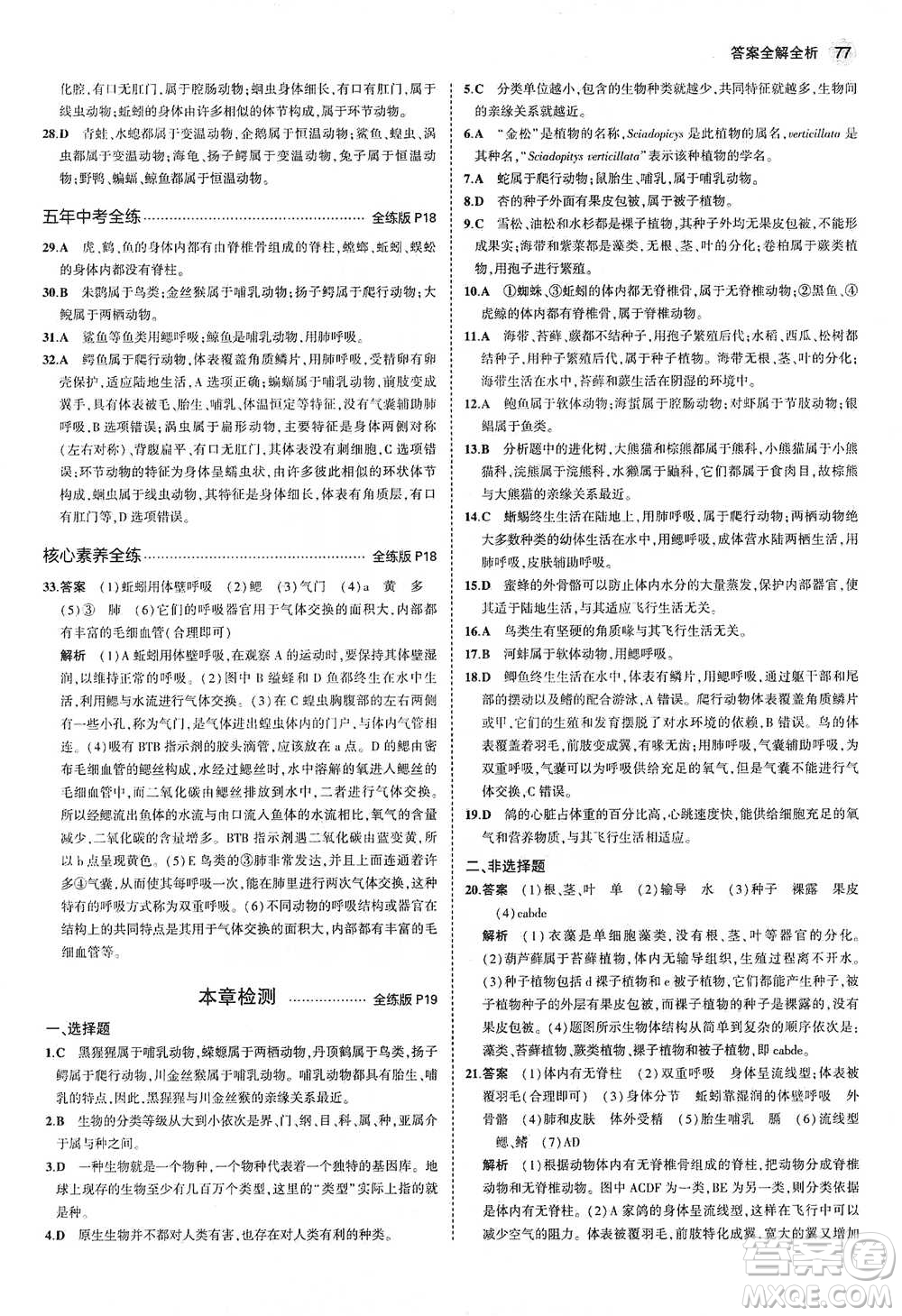 教育科學(xué)出版社2021年5年中考3年模擬初中生物八年級(jí)下冊(cè)北師大版參考答案
