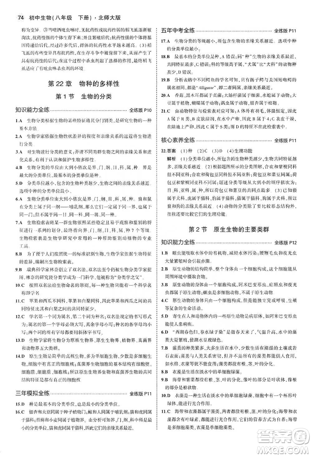教育科學(xué)出版社2021年5年中考3年模擬初中生物八年級(jí)下冊(cè)北師大版參考答案