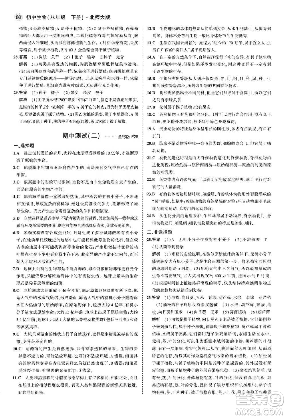 教育科學(xué)出版社2021年5年中考3年模擬初中生物八年級(jí)下冊(cè)北師大版參考答案
