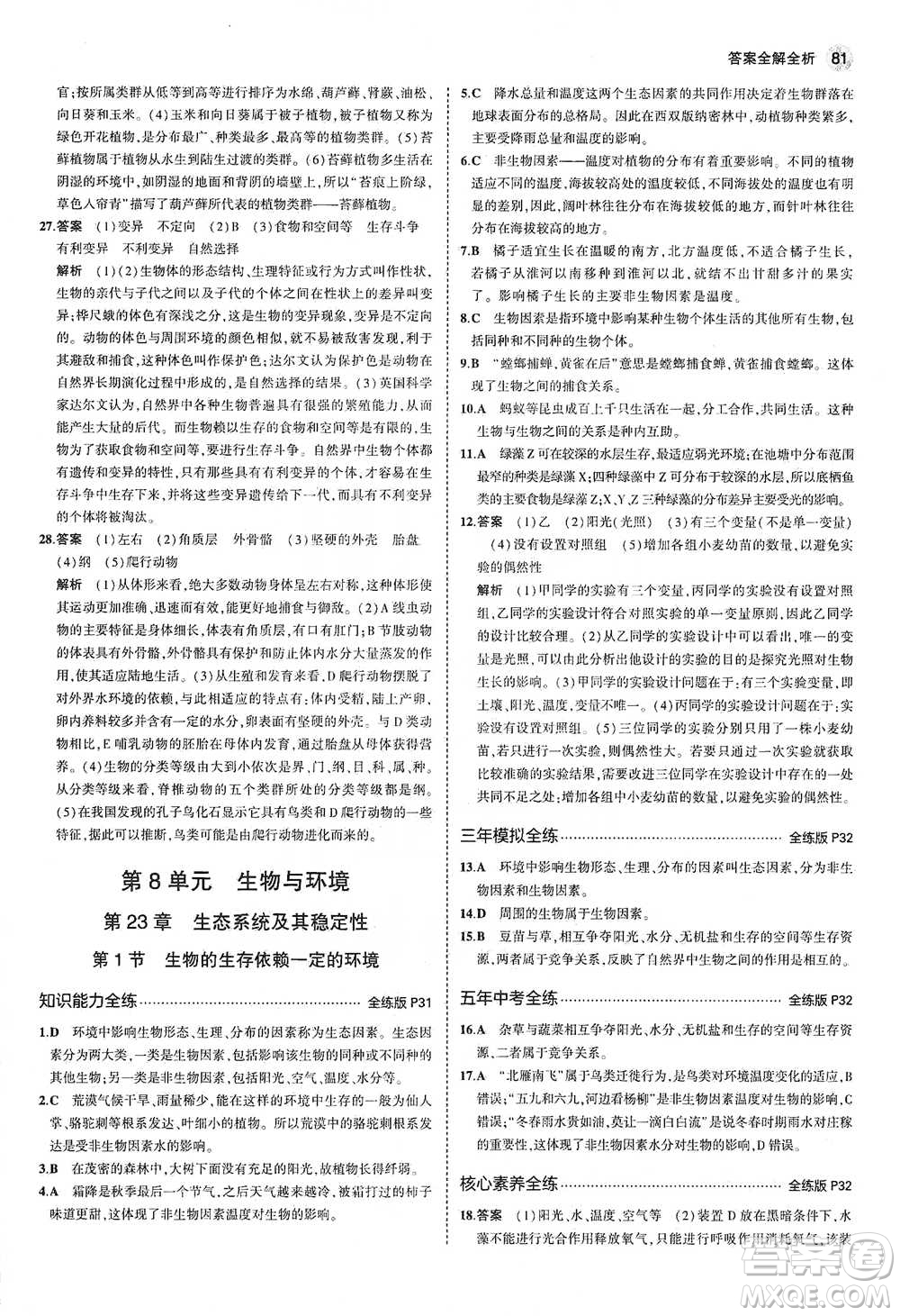 教育科學(xué)出版社2021年5年中考3年模擬初中生物八年級(jí)下冊(cè)北師大版參考答案