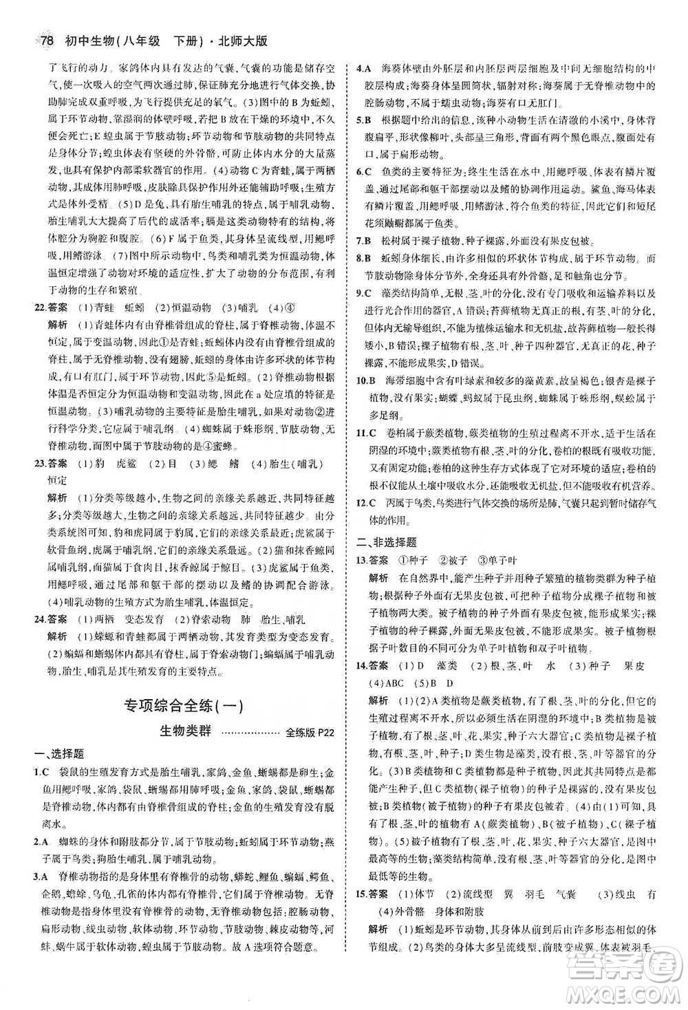 教育科學(xué)出版社2021年5年中考3年模擬初中生物八年級(jí)下冊(cè)北師大版參考答案