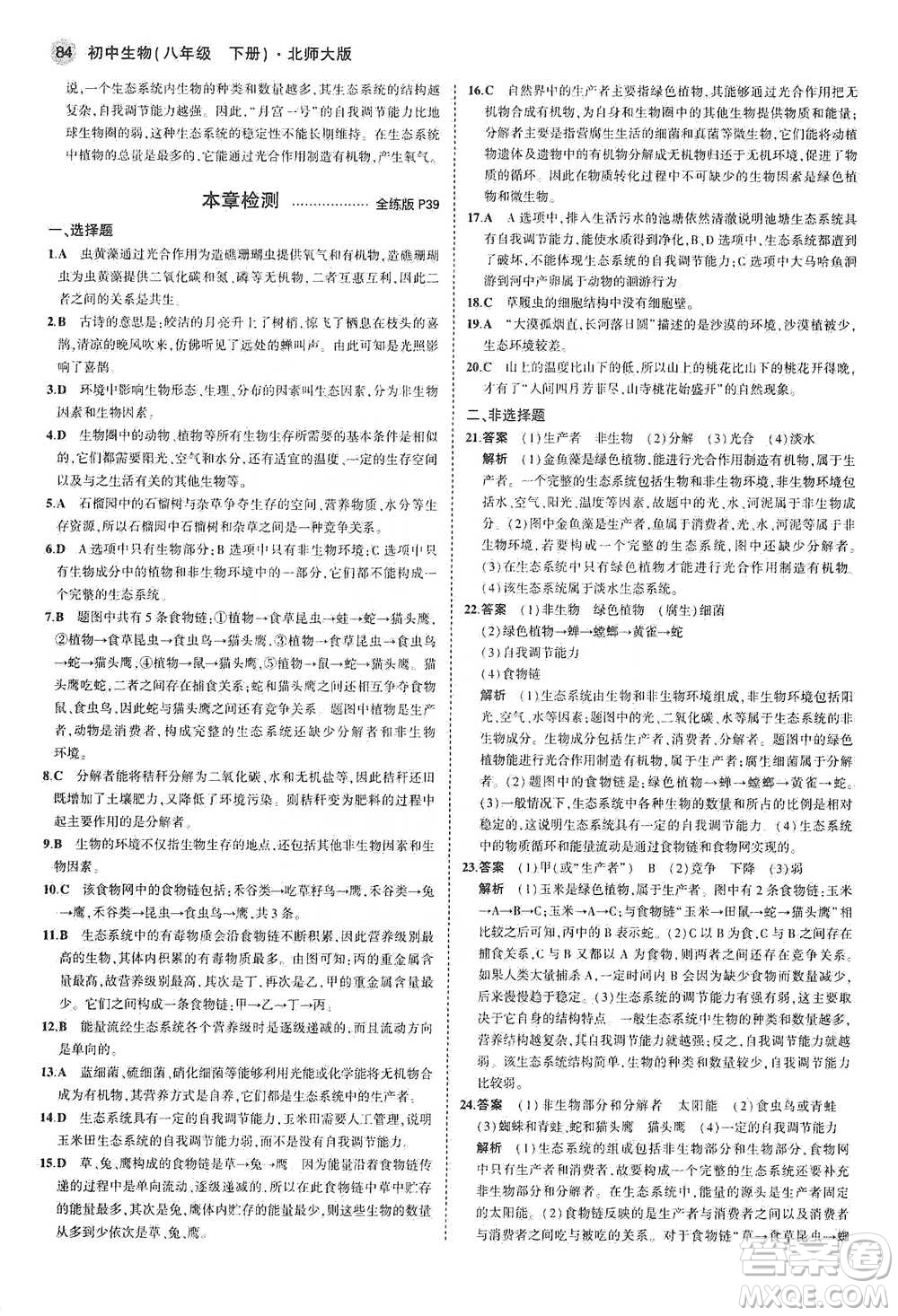 教育科學(xué)出版社2021年5年中考3年模擬初中生物八年級(jí)下冊(cè)北師大版參考答案