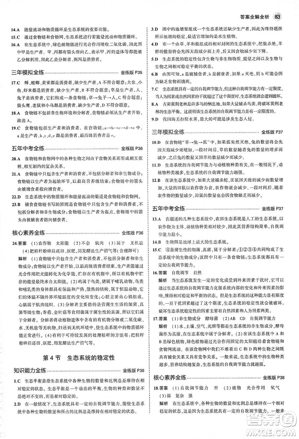 教育科學(xué)出版社2021年5年中考3年模擬初中生物八年級(jí)下冊(cè)北師大版參考答案