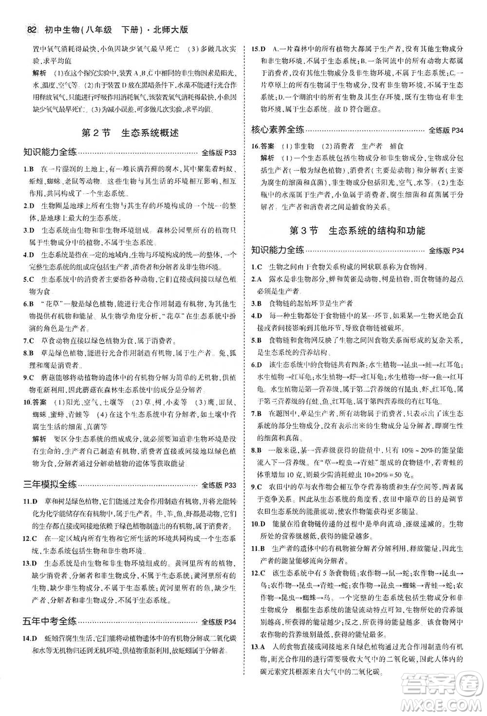教育科學(xué)出版社2021年5年中考3年模擬初中生物八年級(jí)下冊(cè)北師大版參考答案