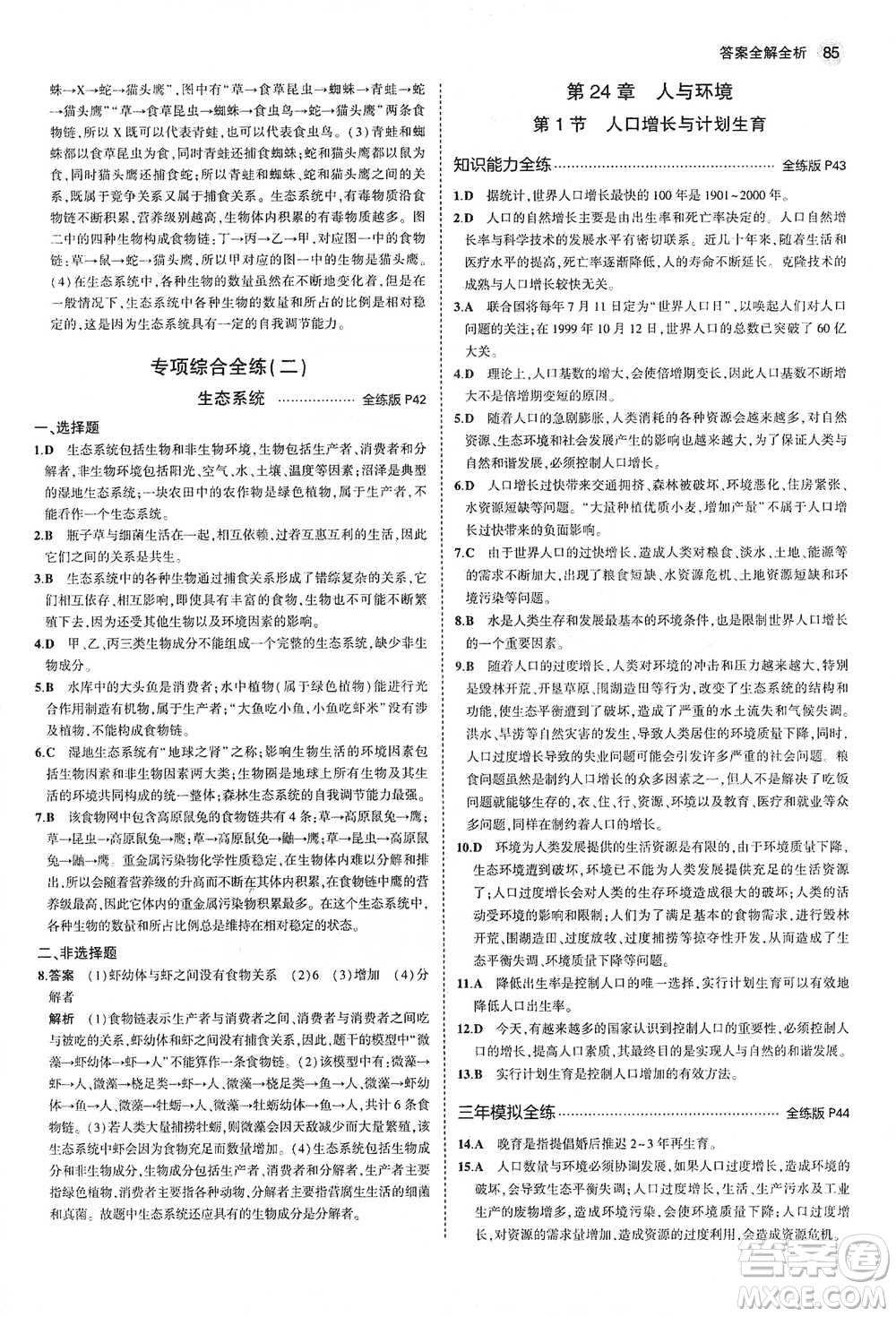 教育科學(xué)出版社2021年5年中考3年模擬初中生物八年級(jí)下冊(cè)北師大版參考答案