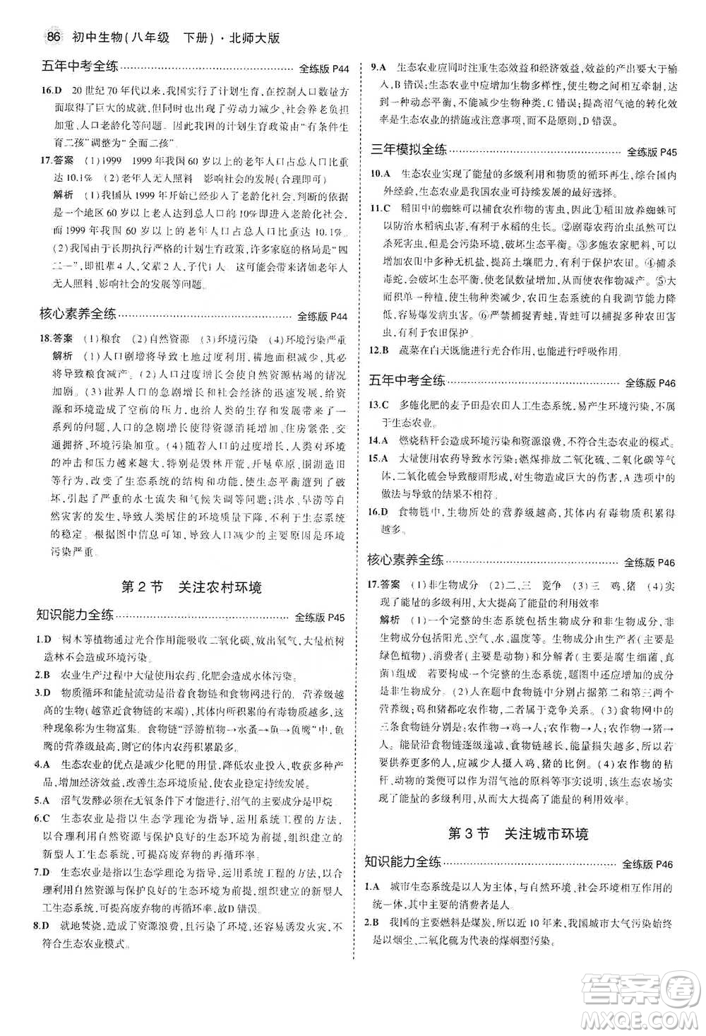 教育科學(xué)出版社2021年5年中考3年模擬初中生物八年級(jí)下冊(cè)北師大版參考答案