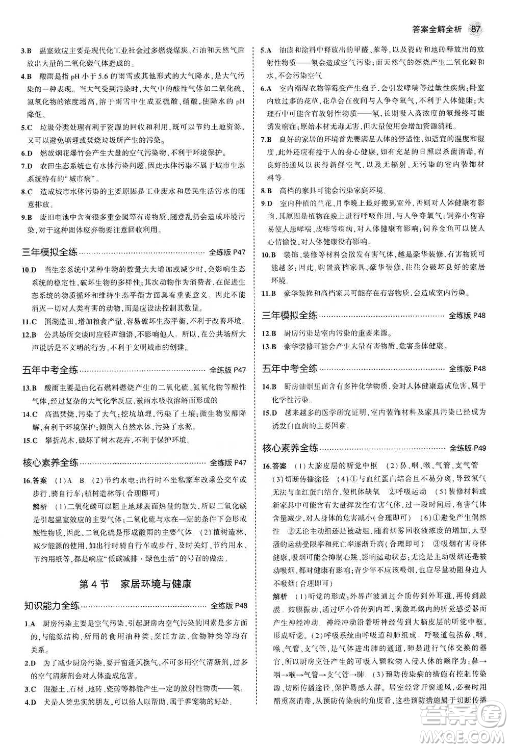 教育科學(xué)出版社2021年5年中考3年模擬初中生物八年級(jí)下冊(cè)北師大版參考答案