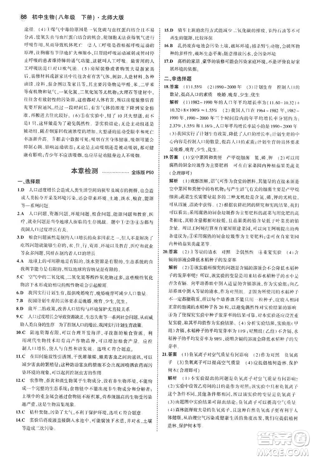 教育科學(xué)出版社2021年5年中考3年模擬初中生物八年級(jí)下冊(cè)北師大版參考答案