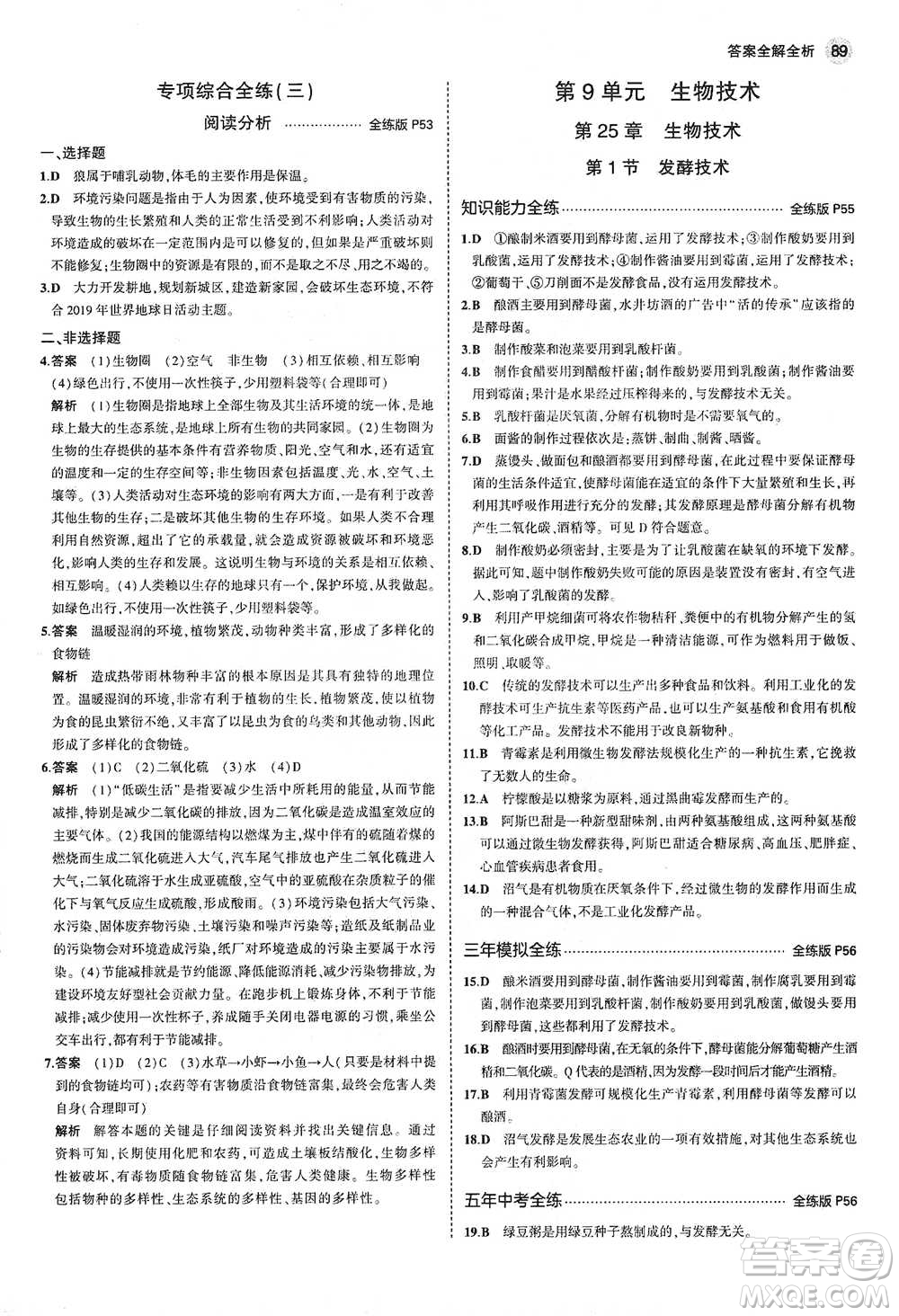 教育科學(xué)出版社2021年5年中考3年模擬初中生物八年級(jí)下冊(cè)北師大版參考答案
